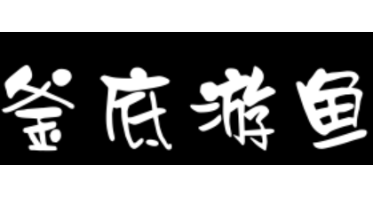 成语“釜底游鱼”有哪些故事？又该作何解释呢？