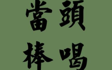 成语“当头棒喝”源自何人？其中有什么历史典故？