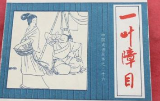 成语“一叶障目”出自哪里？又有什么典故呢？