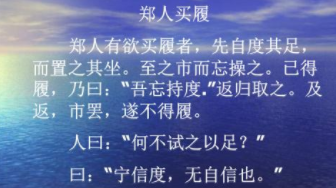 成语“郑人买履”出自哪里？又有什么典故呢？